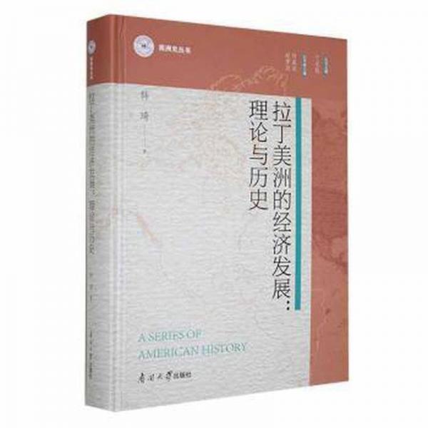 全新正版圖書 拉丁美洲的濟發(fā)展：理論與歷史韓琦南開大學(xué)出版社9787310064588