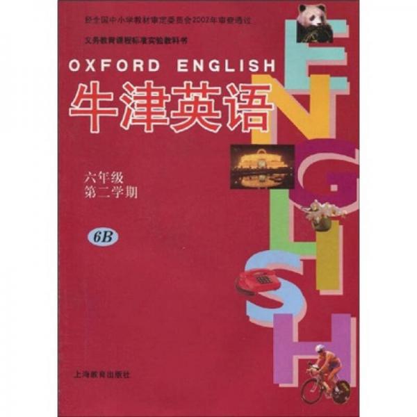 义务教育课程标准实验教科书：上海版牛津英语（课本）（六年级第2学期）（6B）