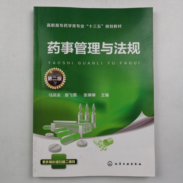 药事管理与法规 第二版第2版 马凤余 化学工业出版社 9787122319883