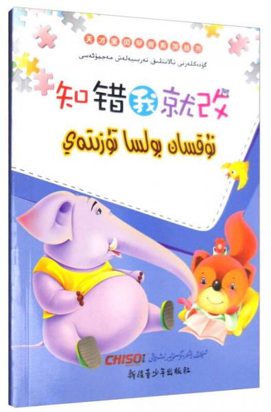 “兒童夢”雙語樂園 天才寶貝早教系列叢書：知錯我就改 