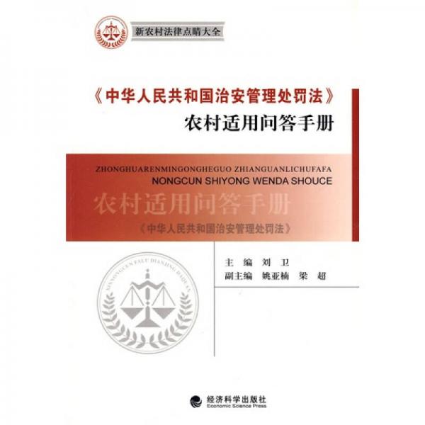 《中华人民共和国治安管理处罚法》农村适用问答手册