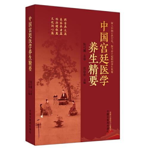 中國(guó)宮廷醫(yī)學(xué)養(yǎng)生精要