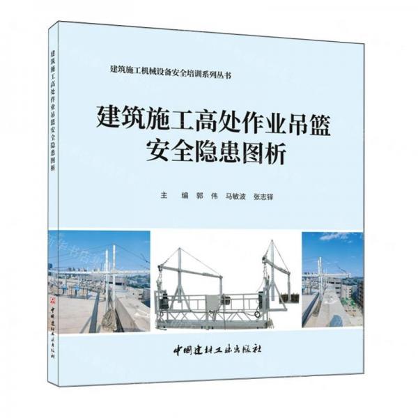 建筑施工高處作業(yè)吊籃安全隱患圖析/建筑施工機械設(shè)備安全培訓(xùn)系列叢書
