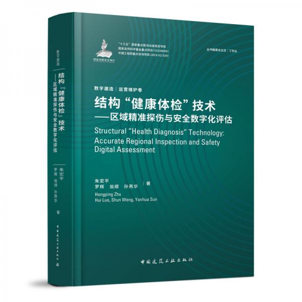 结构“健康体检”技术：区域精准探伤与安全数字化评估