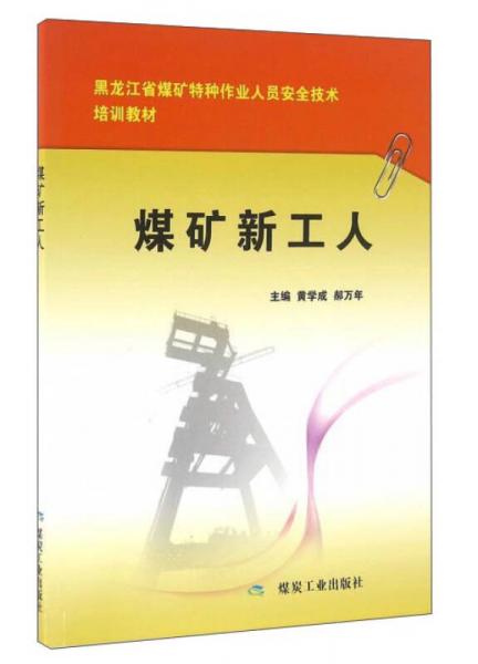 煤矿新工人/黑龙江省煤矿特种作业人员安全技术培训教材