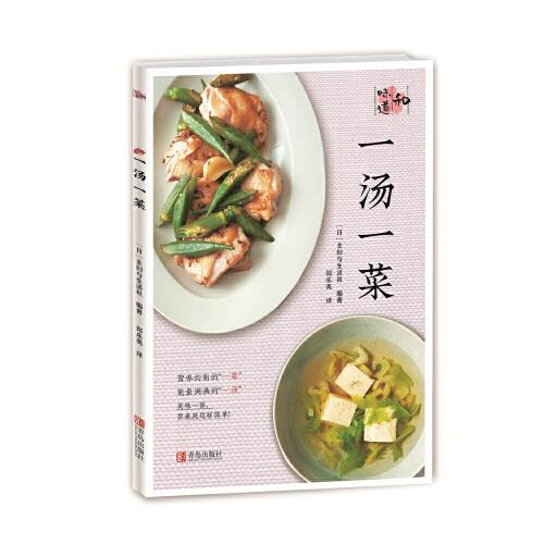 一湯一菜（和味道）