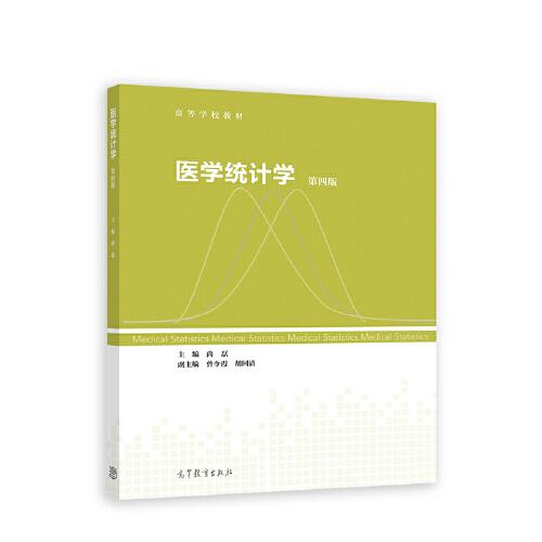 醫(yī)學統(tǒng)計學 第四版