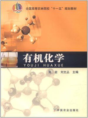有機化學(xué)