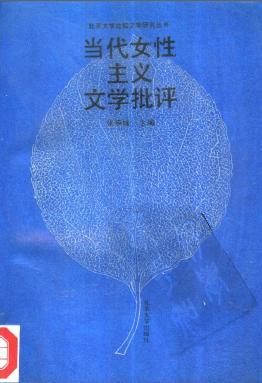 當(dāng)代女權(quán)主義文學(xué)批評