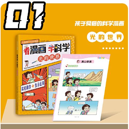 儿童科学启蒙漫画-看漫画学科学（全8册）
