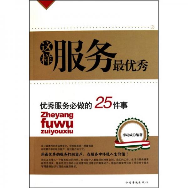 这样服务最优秀：优秀服务必做的25件事