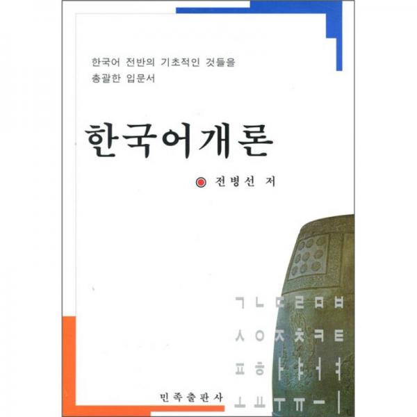 韩国语概论（朝鲜文）