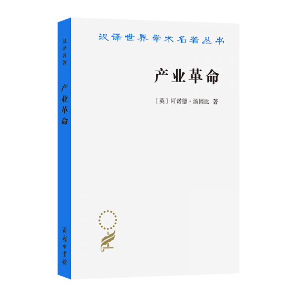 產(chǎn)業(yè)革命(漢譯名著本21)