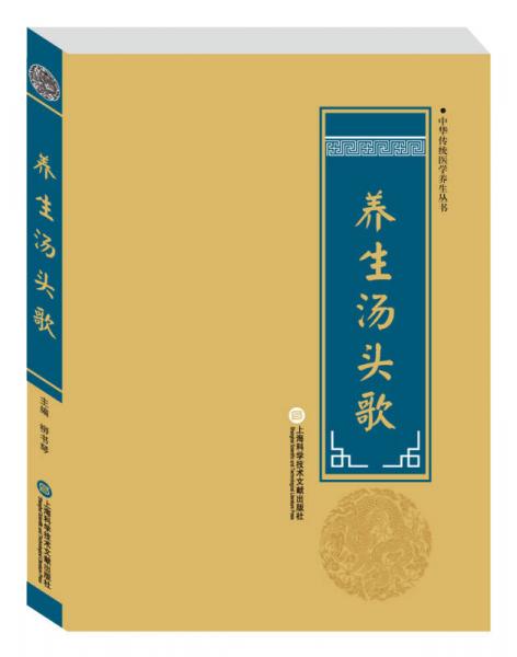 中华医学养生丛书：养生汤头歌