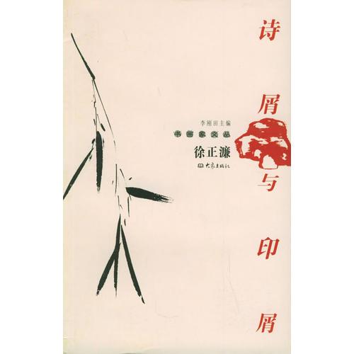 诗屑与印屑——书画家文丛