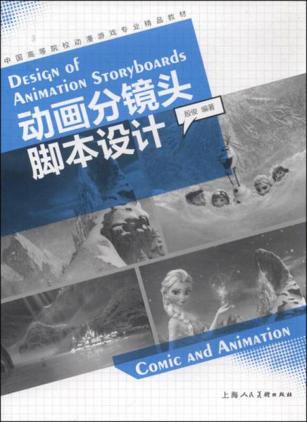 动画分镜头脚本设计/中国高等院校动漫游戏专业精品教材