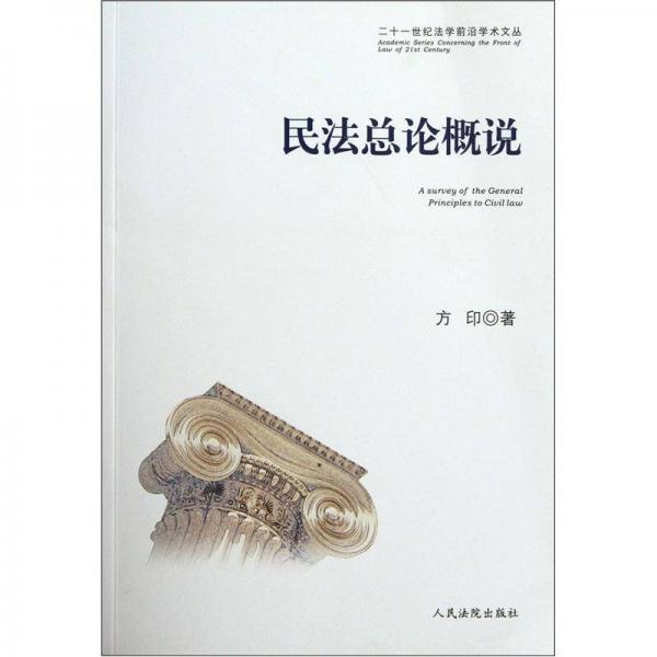 民法總論概說
