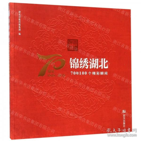 錦繡湖北(70年100個精彩瞬間)