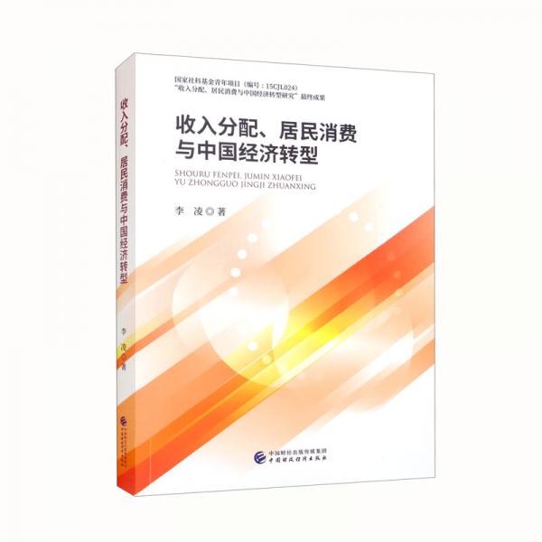 收入分配、居民消费与中国经济转型