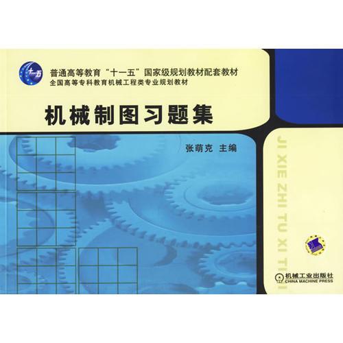 機械制圖習(xí)題集
