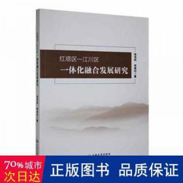 全新正版圖書 紅塔區(qū)—江川區(qū)一體化融合發(fā)展研究程浩然云南大學(xué)出版社9787548247081