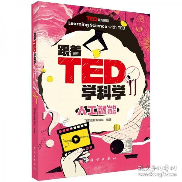 人工智能/跟着TED学科学