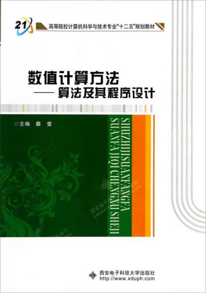 數(shù)值計(jì)算方法：算法及其程序設(shè)計(jì)/高等院校計(jì)算機(jī)科學(xué)與技術(shù)專業(yè)“十二五”規(guī)劃教材