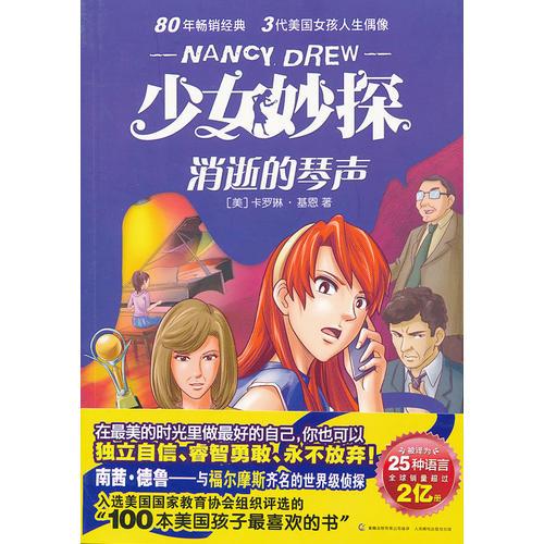 少女妙探 消逝的琴聲（80年暢銷經(jīng)典 三代美國美國女孩人生偶像）
