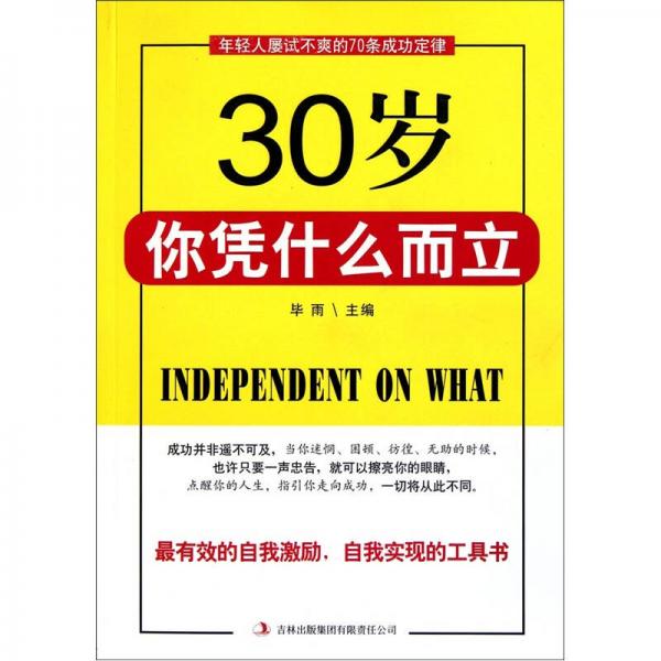 30歲你憑什么而立