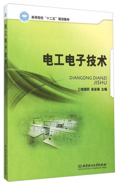 電工電子技術(shù)
