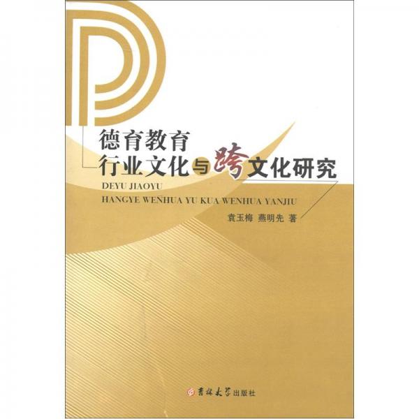德育教育、行業(yè)文化與跨文化研究