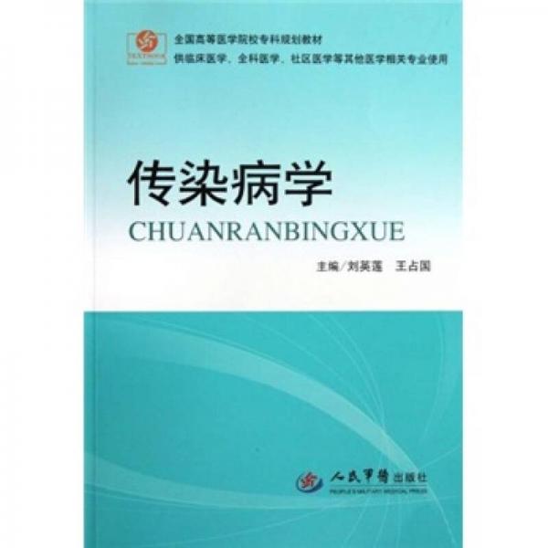 傳染病學(xué)（供臨床醫(yī)學(xué)全科醫(yī)學(xué)社區(qū)醫(yī)學(xué)等其他醫(yī)學(xué)相關(guān)專業(yè)使用）