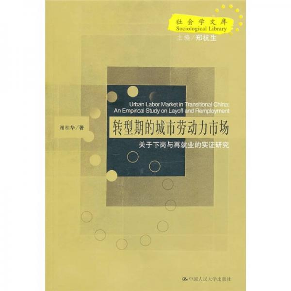 转型期的城市劳动力市场：关于下岗与再就业的实证研究