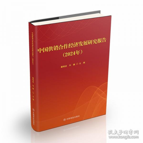 中國供銷合作經濟發(fā)展研究報告
