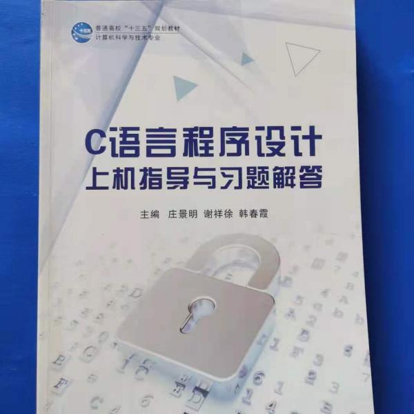 C語言程序設計上機指導與習題解答