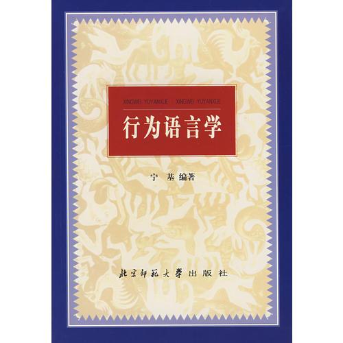 行為語言學