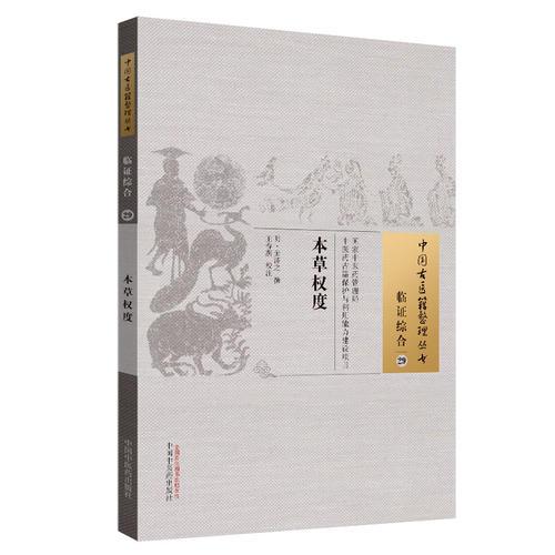 本草权度·中国古医籍整理丛书