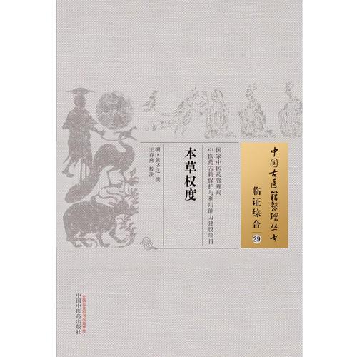 本草权度·