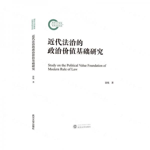 近代法治的政治價(jià)值基礎(chǔ)研究