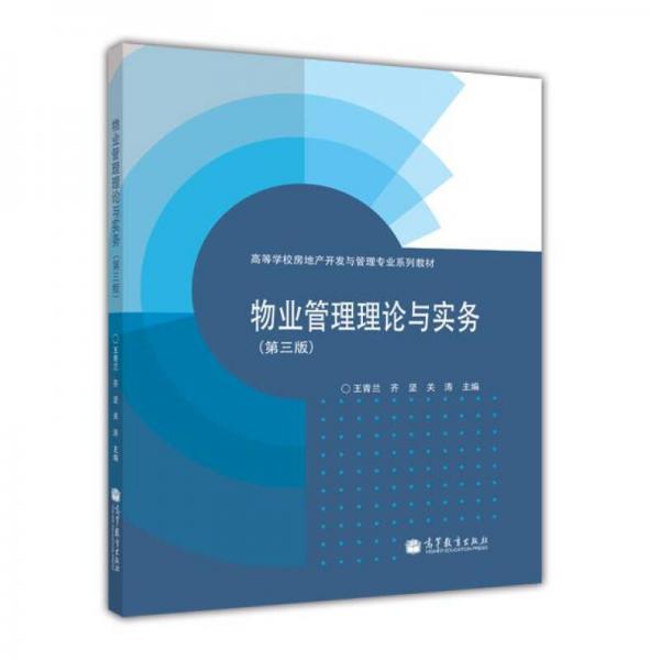 物業(yè)管理理論與實(shí)務(wù)（第3版）