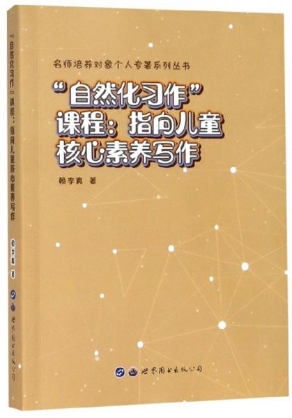自然化習(xí)作課程：指向兒童核心素養(yǎng)寫(xiě)作/名師培養(yǎng)對(duì)象個(gè)人專(zhuān)著系列叢書(shū)