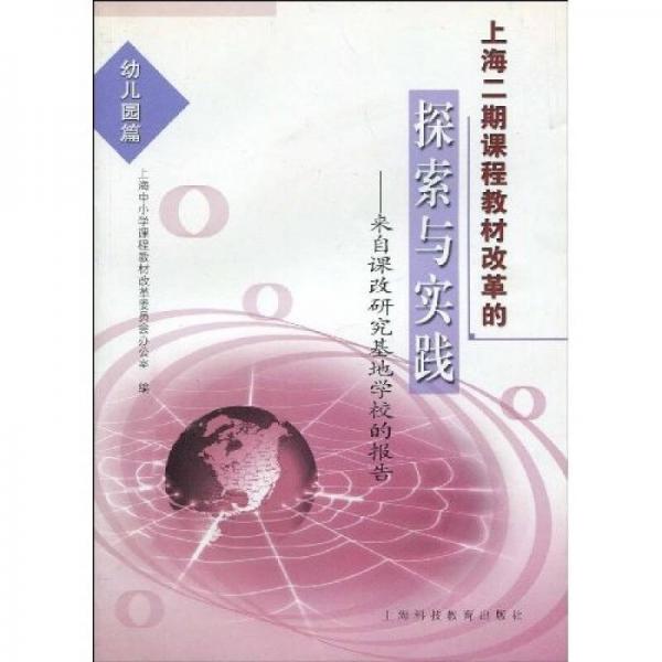 上海2期課程教材改革的探索與實踐：來自課改研究基地學校的報告（幼兒園篇）