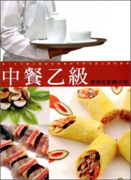 中餐乙級(jí)學(xué)術(shù)科教戰(zhàn)守策