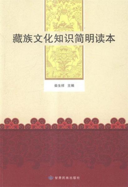 藏族文化知識簡明讀本