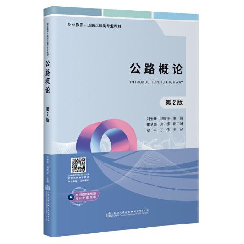 公路概論（第2版）