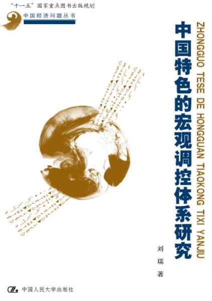 中国特色的宏观调控体系研究（中国经济问题丛书；“十一五”国家重点图书出版规划）