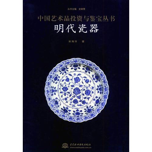 明代瓷器——中国艺术品投资与鉴宝丛书
