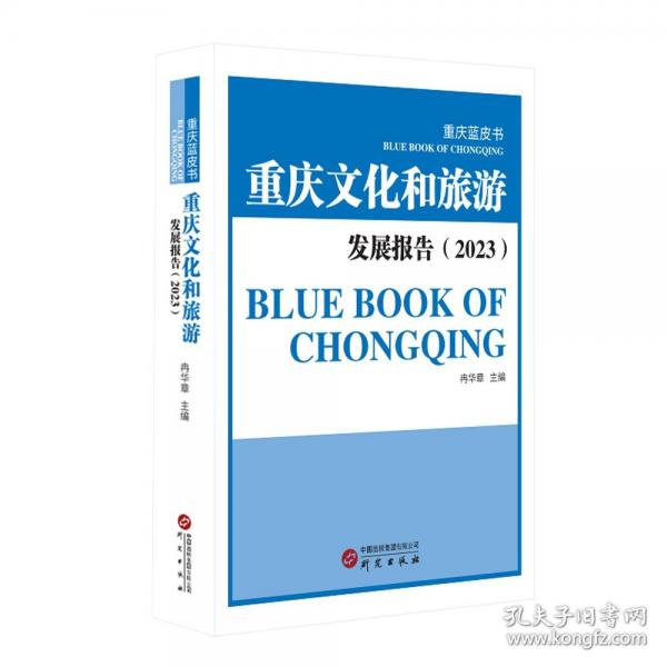 重庆文化和旅游发展报告