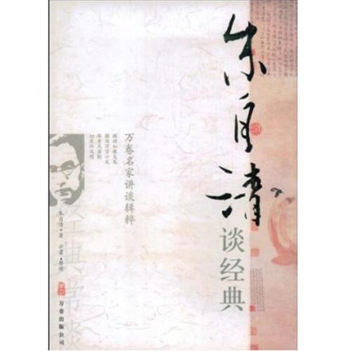 朱自清谈经典（关于中国古代文学、历史、哲学的经典启蒙读物）