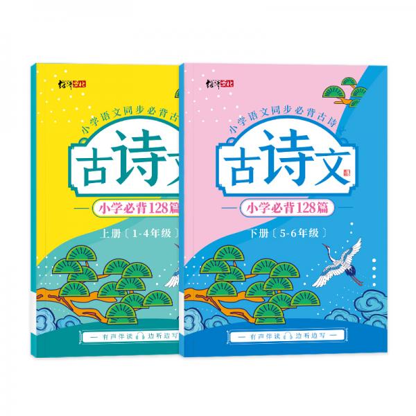 绍泽文化小学语文1-6年级同步必背古诗文128篇儿童练字帖生字描红本